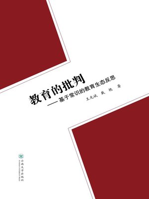 cover image of 教育的批判